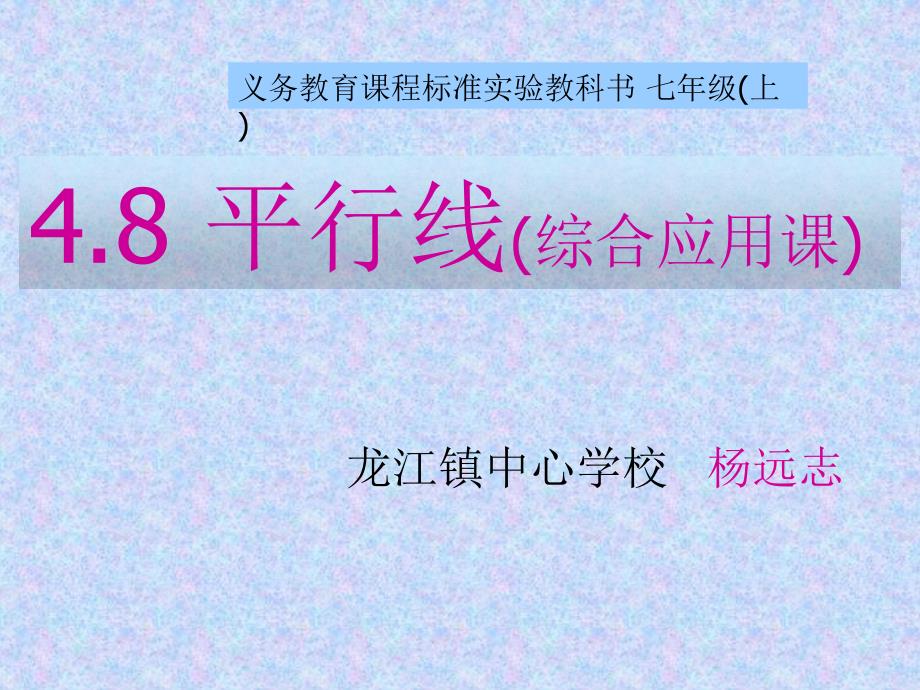 15平行线综合课[精选文档]_第1页