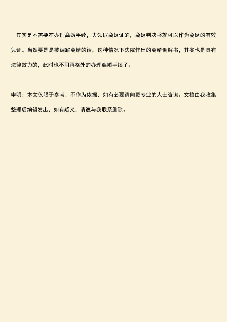 法院判决离婚后还要办理离婚手续吗.doc_第3页