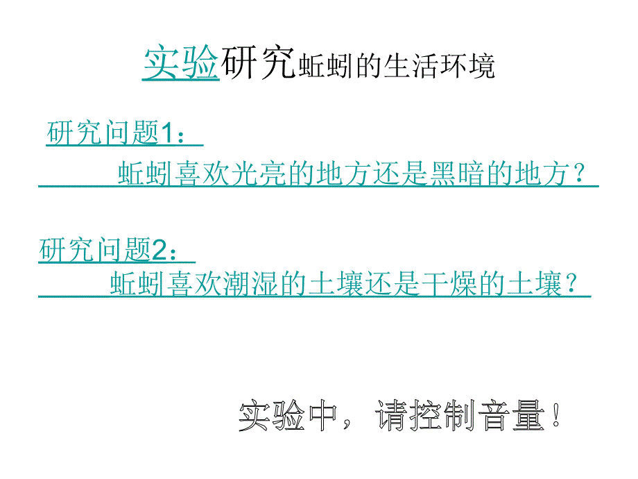 五年级上册科学课件－1.4蚯蚓的选择 ｜教科版 (共9张PPT)_第4页