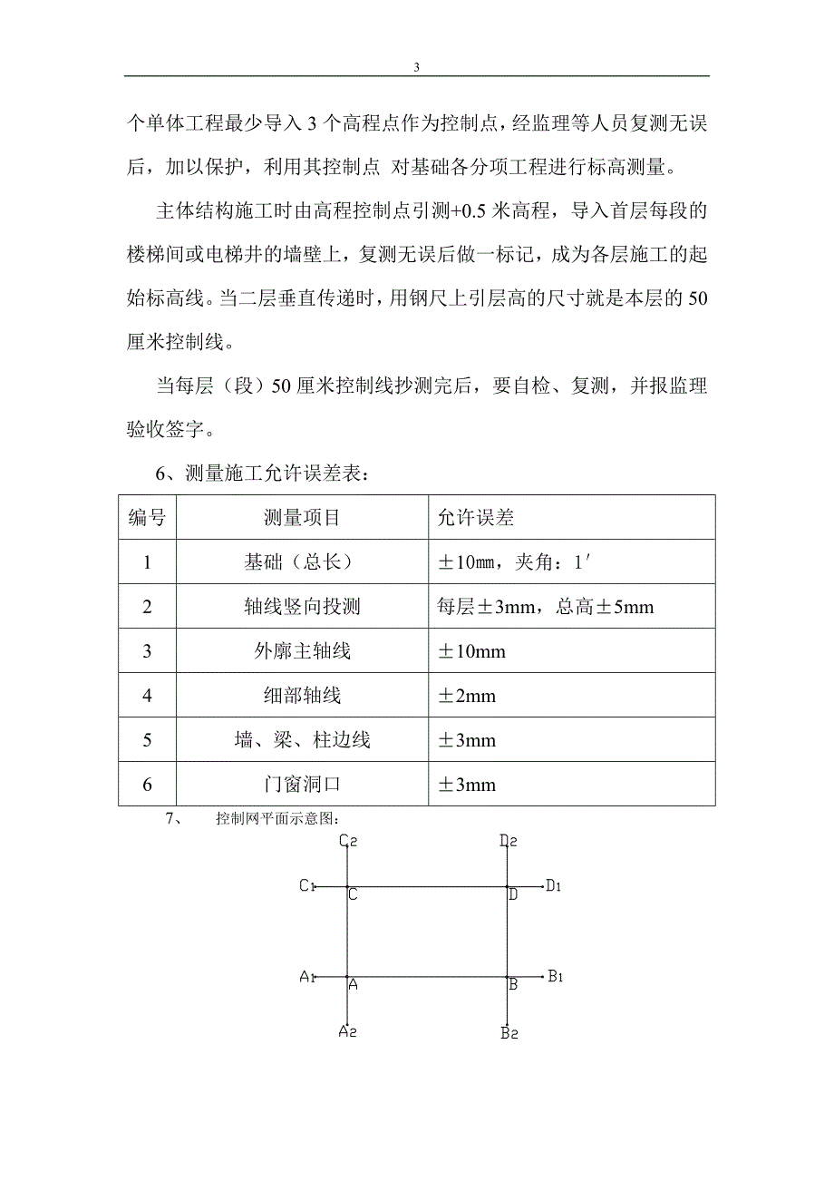 测量工程施工方案.doc_第4页