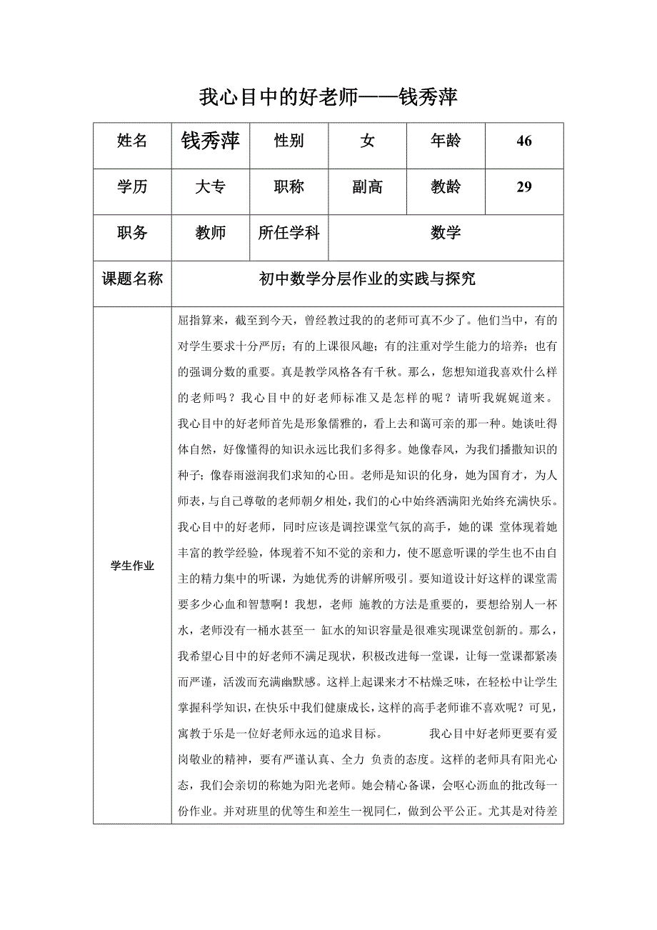 “我心目中的好老师“感言 .docx_第1页