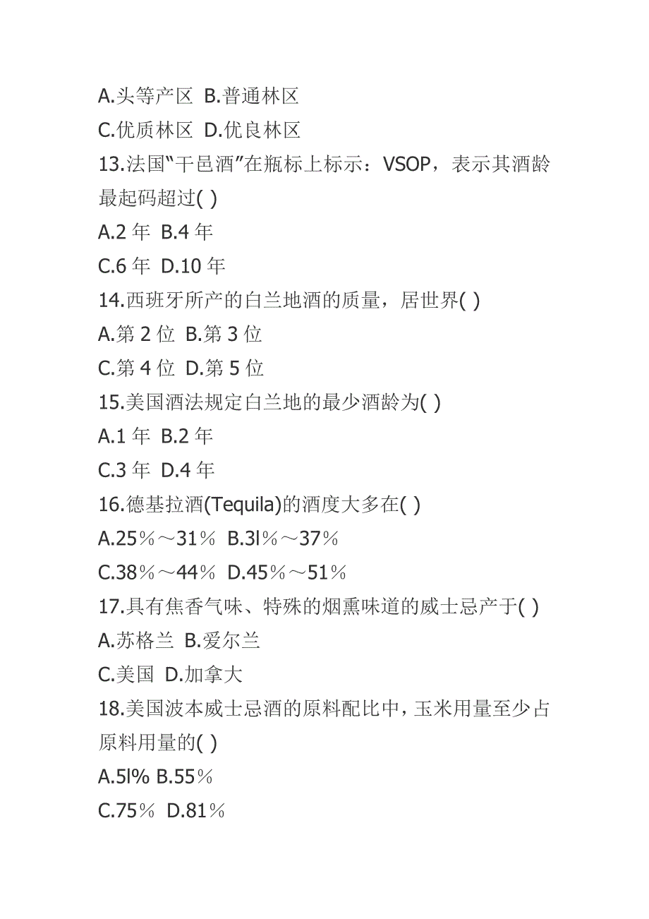 全国2011年7月自学考试酒水知识试题.doc_第3页