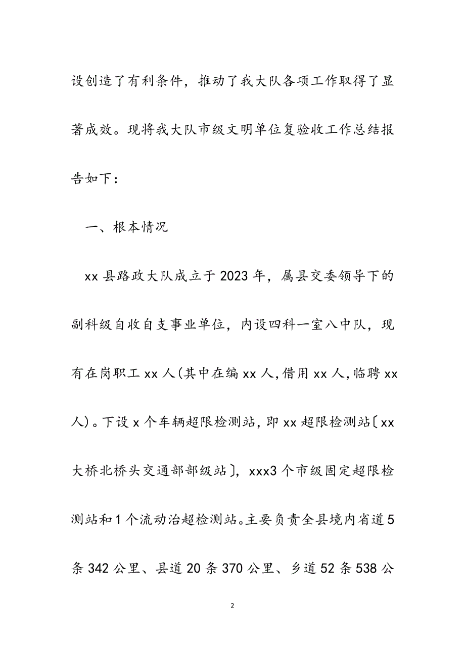 2023年县路政大队文明单位复查验收总结的报告.docx_第2页