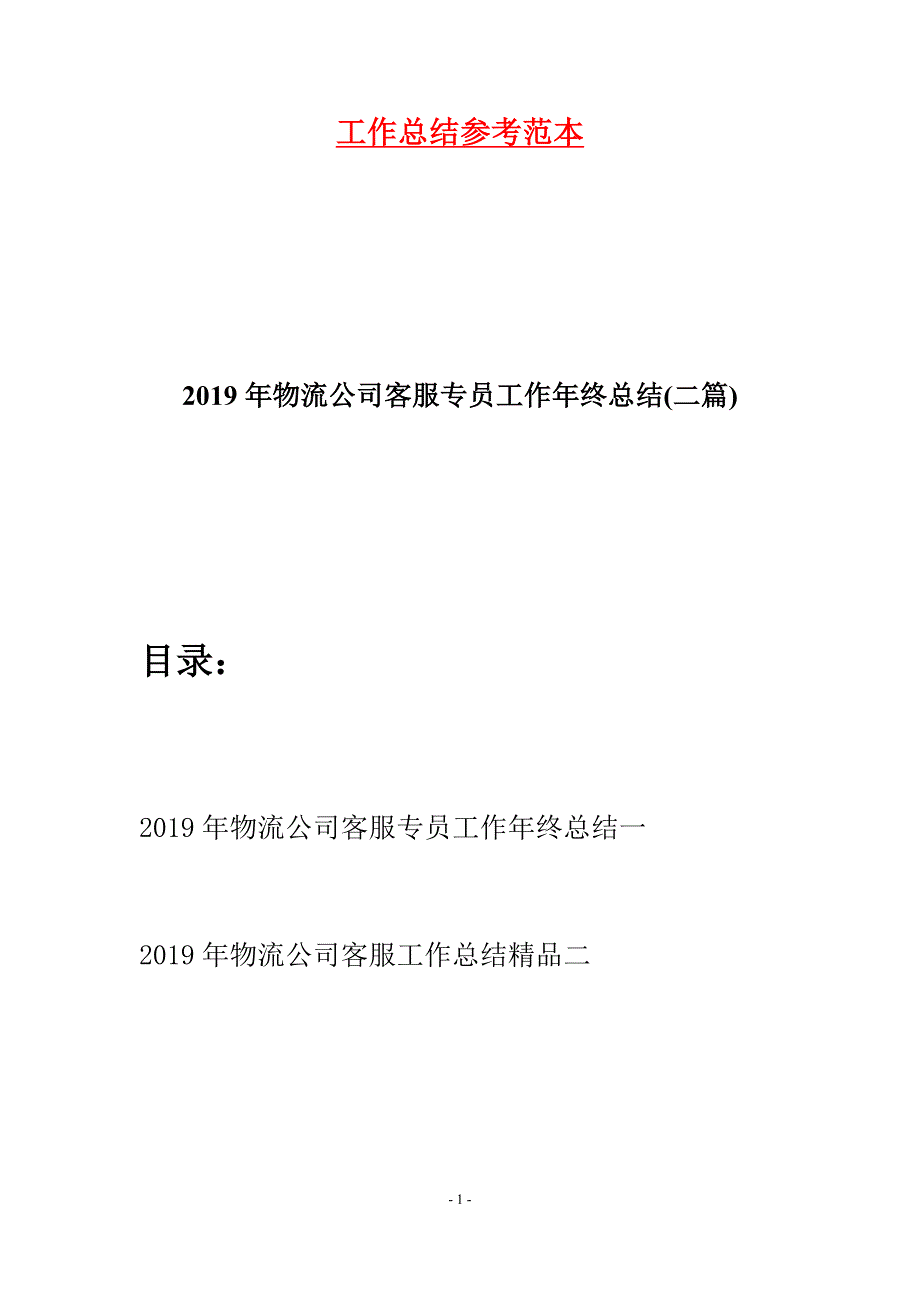 2019年物流公司客服专员工作年终总结(二篇).docx_第1页