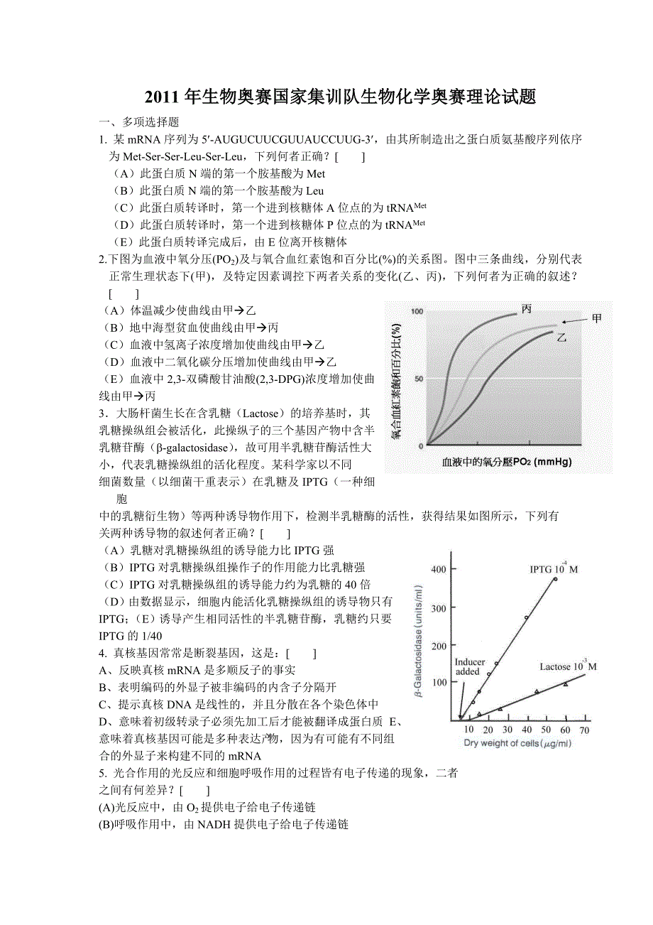 年生物奥赛国家集训队生物化学理论试题_第1页