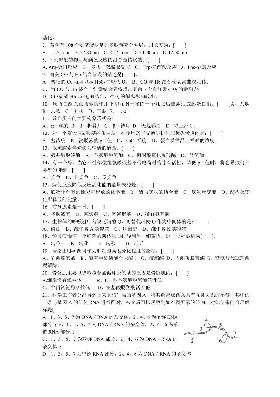 年生物奥赛国家集训队生物化学理论试题_第5页