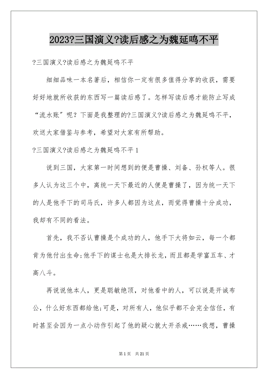 2023年《三国演义》读后感之为魏延鸣不平.docx_第1页