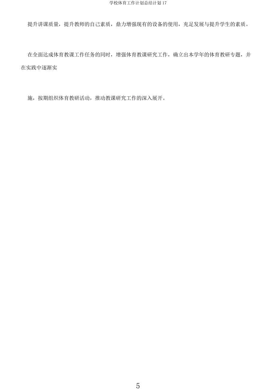 学校体育工作计划总结计划17.docx_第5页