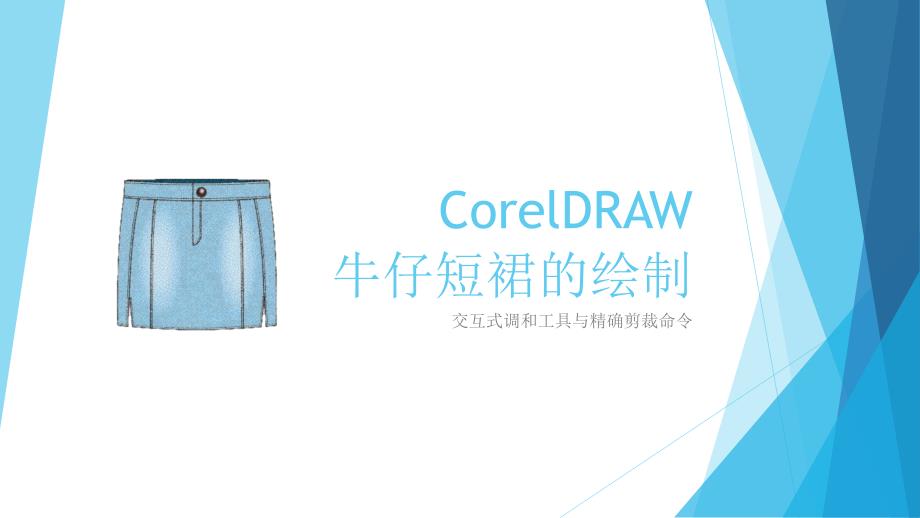 教学课件+湖南省石油化工技工学校+电脑时装画+吴京+牛仔短裙的绘制_第1页