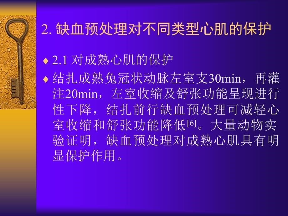 预处理与心肌保护_第5页