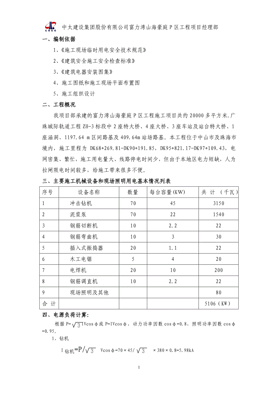 施工现场临时用电施工方案12.doc_第1页