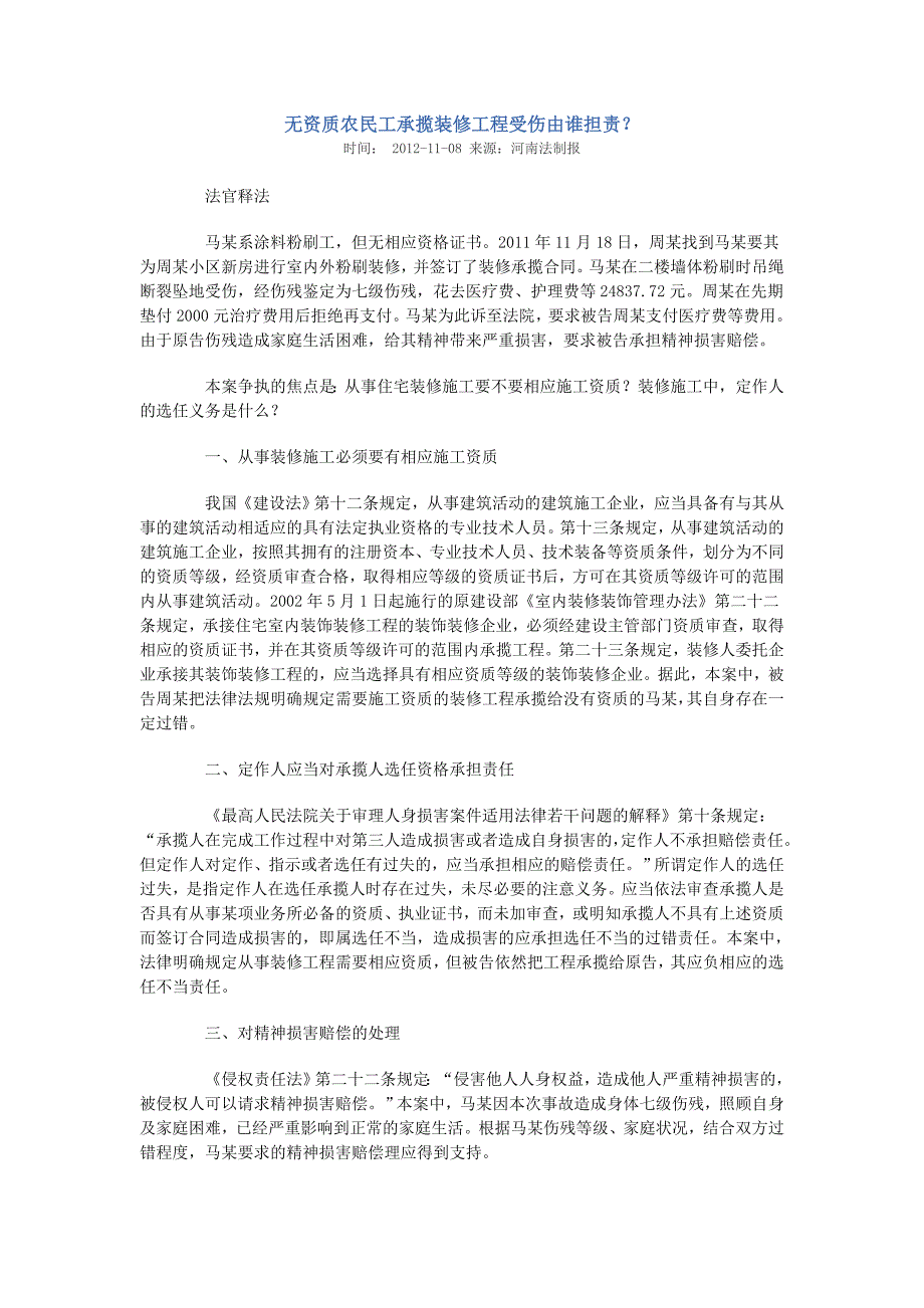 无资质农民工承揽装修工程受伤由谁担责.doc_第1页