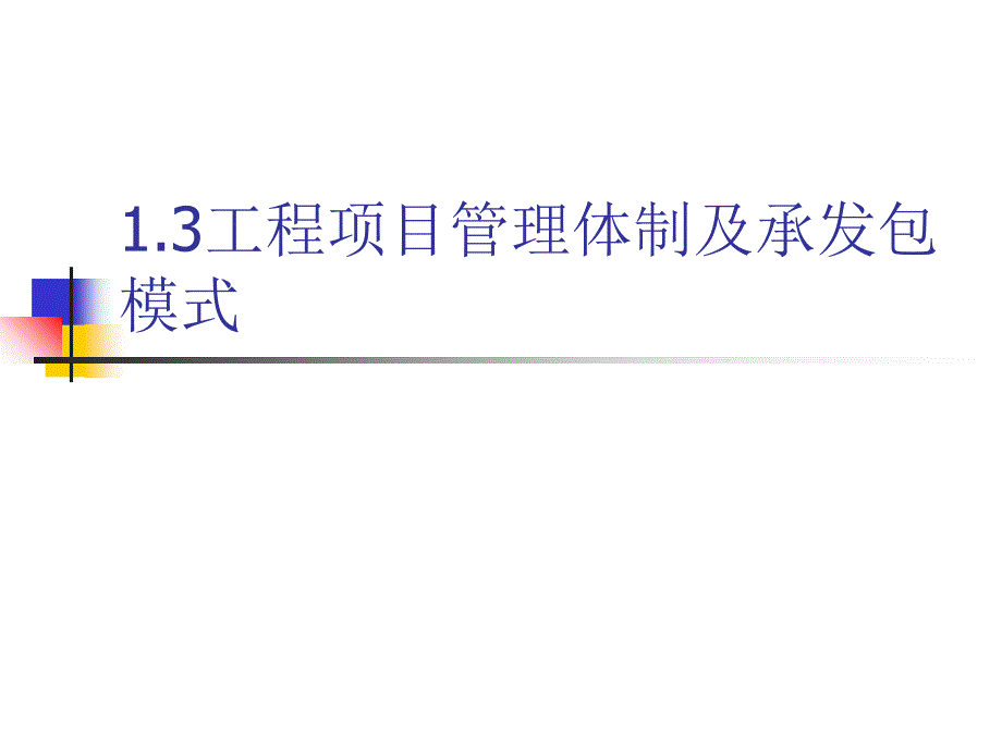 项目管理的体制及承发包模式分析课件_第1页