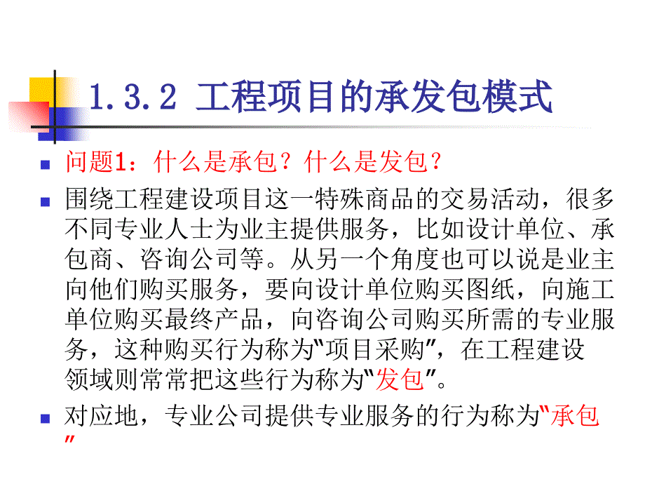 项目管理的体制及承发包模式分析课件_第3页