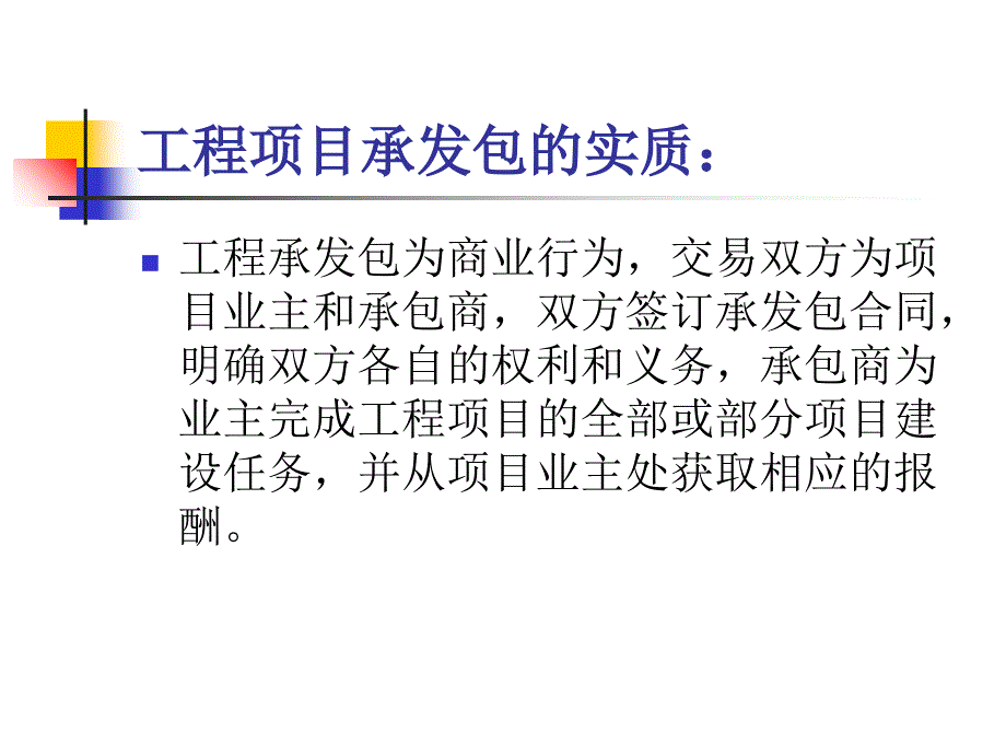 项目管理的体制及承发包模式分析课件_第4页