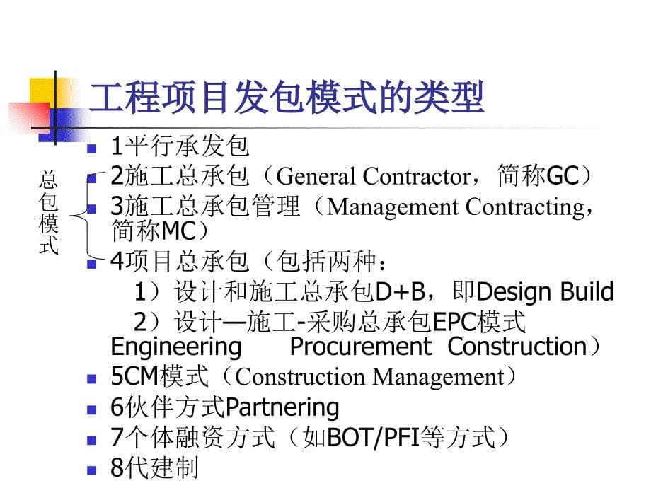 项目管理的体制及承发包模式分析课件_第5页