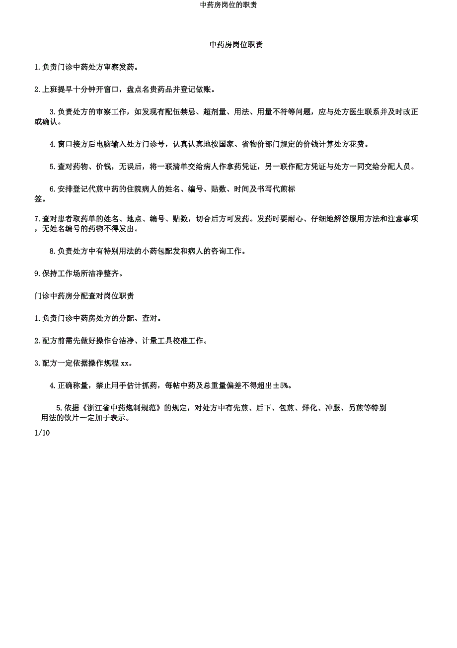 中药房岗位的职责.docx_第1页