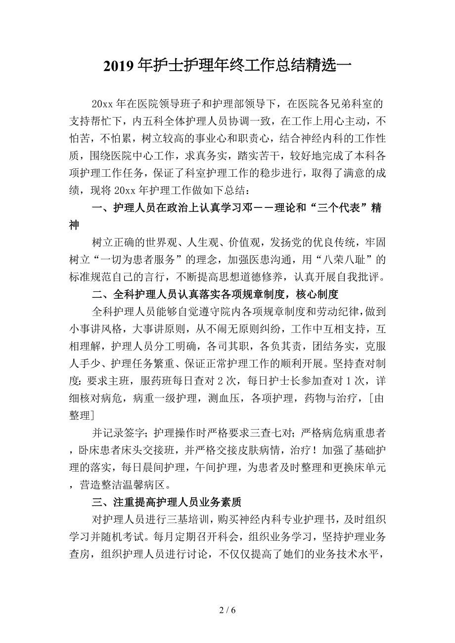 2019年护士护理年终工作总结精选(二篇).docx_第2页