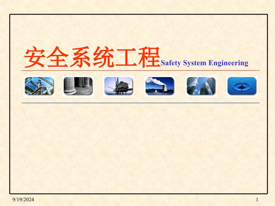 安全系统工程课件第一章安全系统工程概论课件_第1页