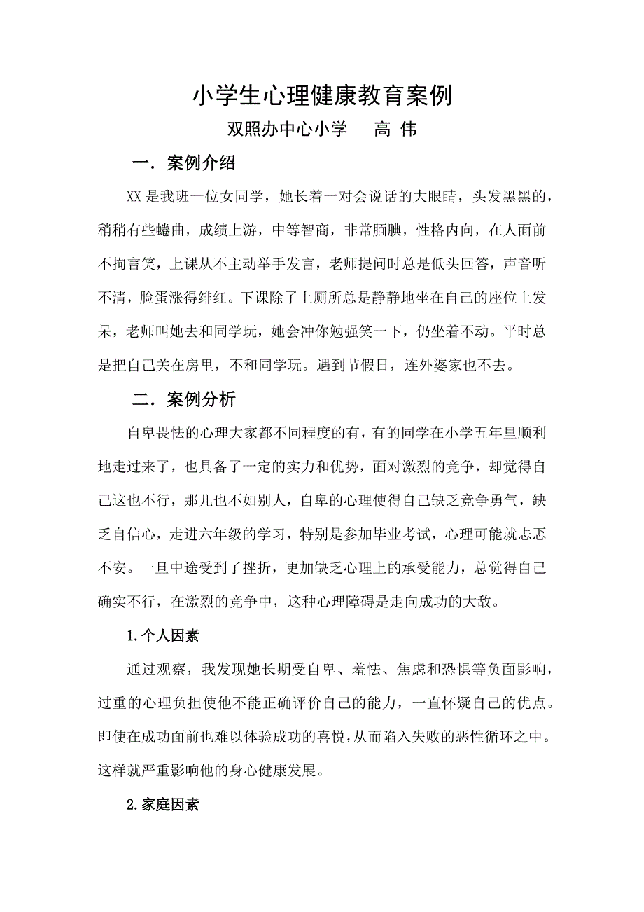 小学生心理健康教育案例.docx_第1页