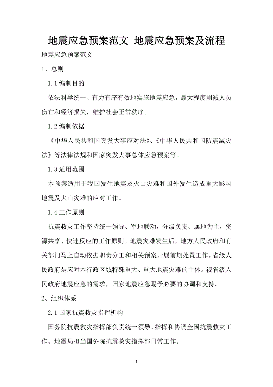 地震应急预案范文 地震应急预案及流程_第1页