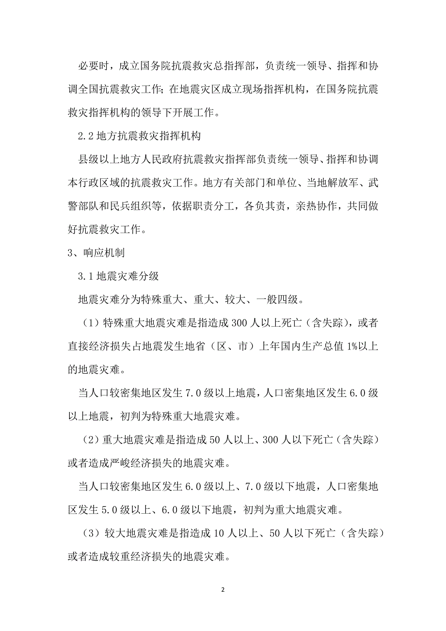 地震应急预案范文 地震应急预案及流程_第2页