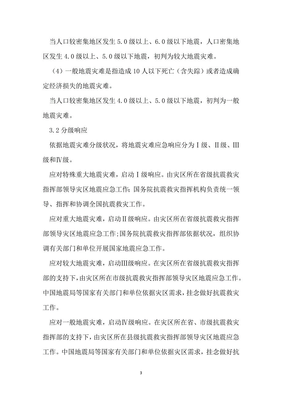 地震应急预案范文 地震应急预案及流程_第3页