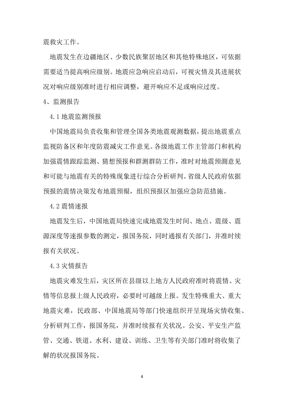 地震应急预案范文 地震应急预案及流程_第4页