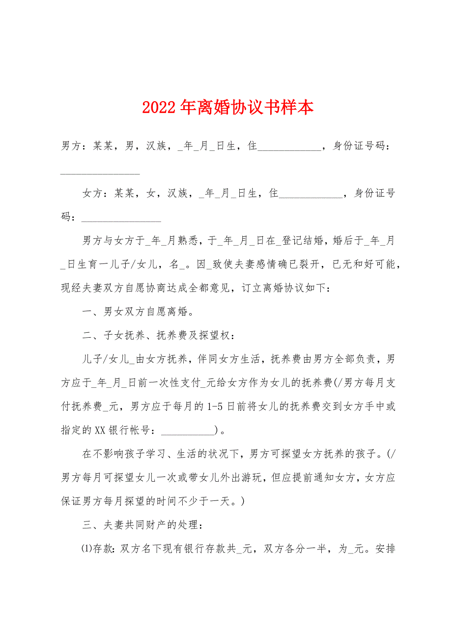 2022年离婚协议书样本.docx_第1页