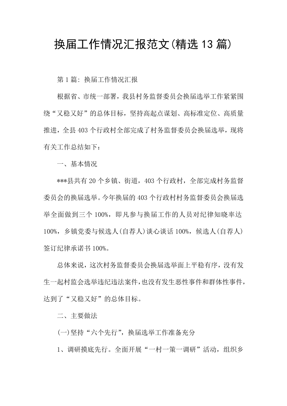 换届工作情况汇报范文(精选13篇).docx_第1页