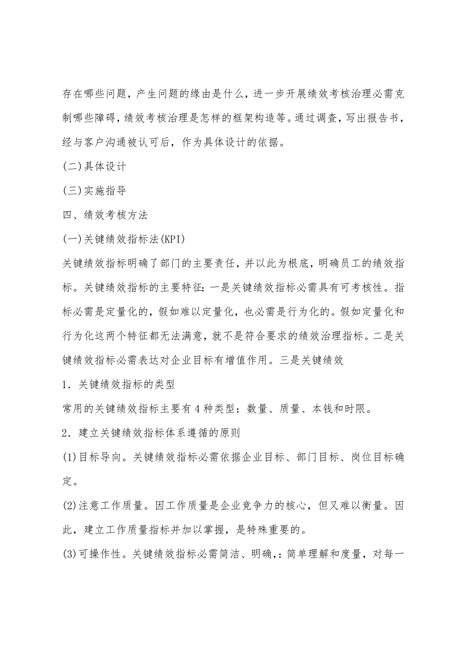 2022年企业管理师咨询实务复习：绩效考核咨询.docx_第4页