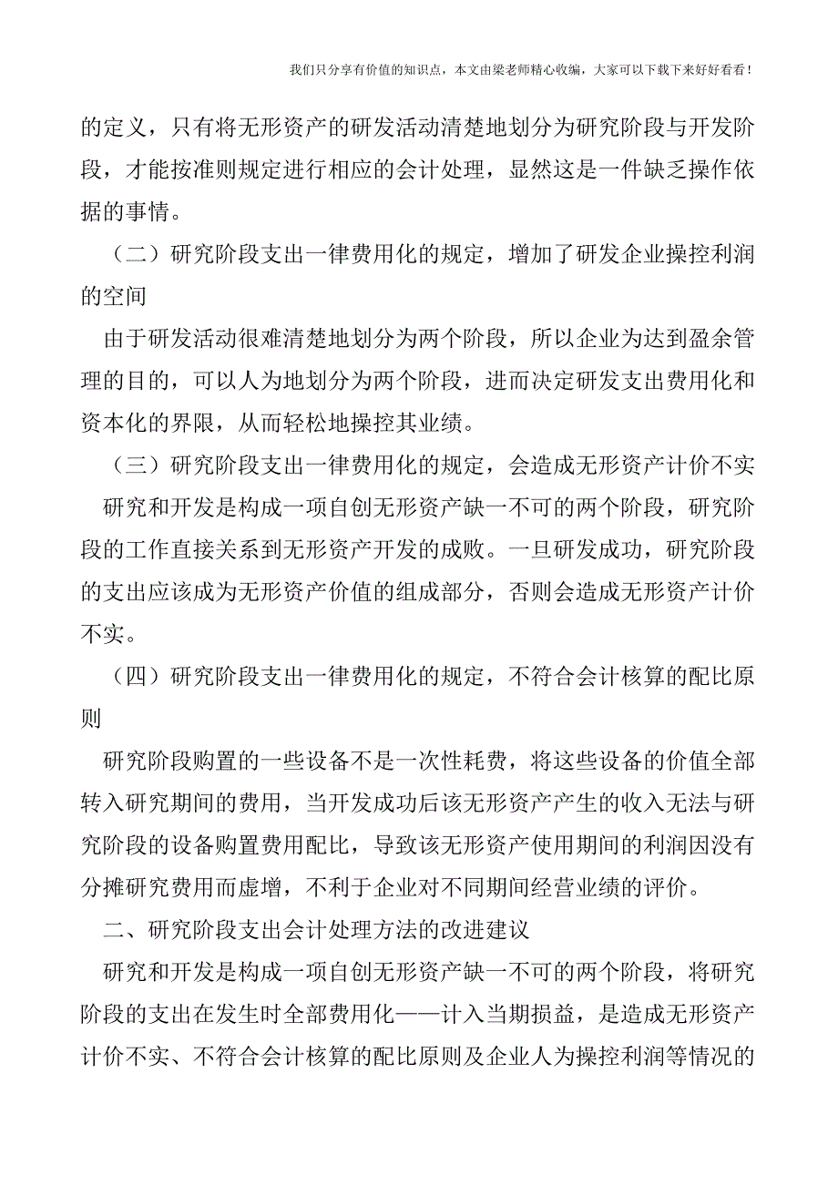 【税会实务】无形资产研究阶段分析计列法探析.doc_第2页