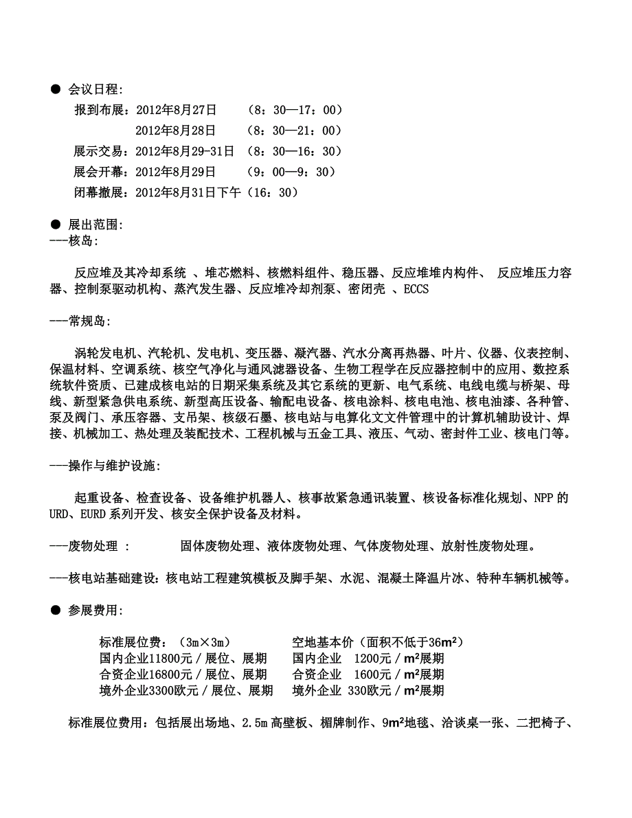 2012第六届中国(北京)国际核电工业及装备展览会.doc_第2页