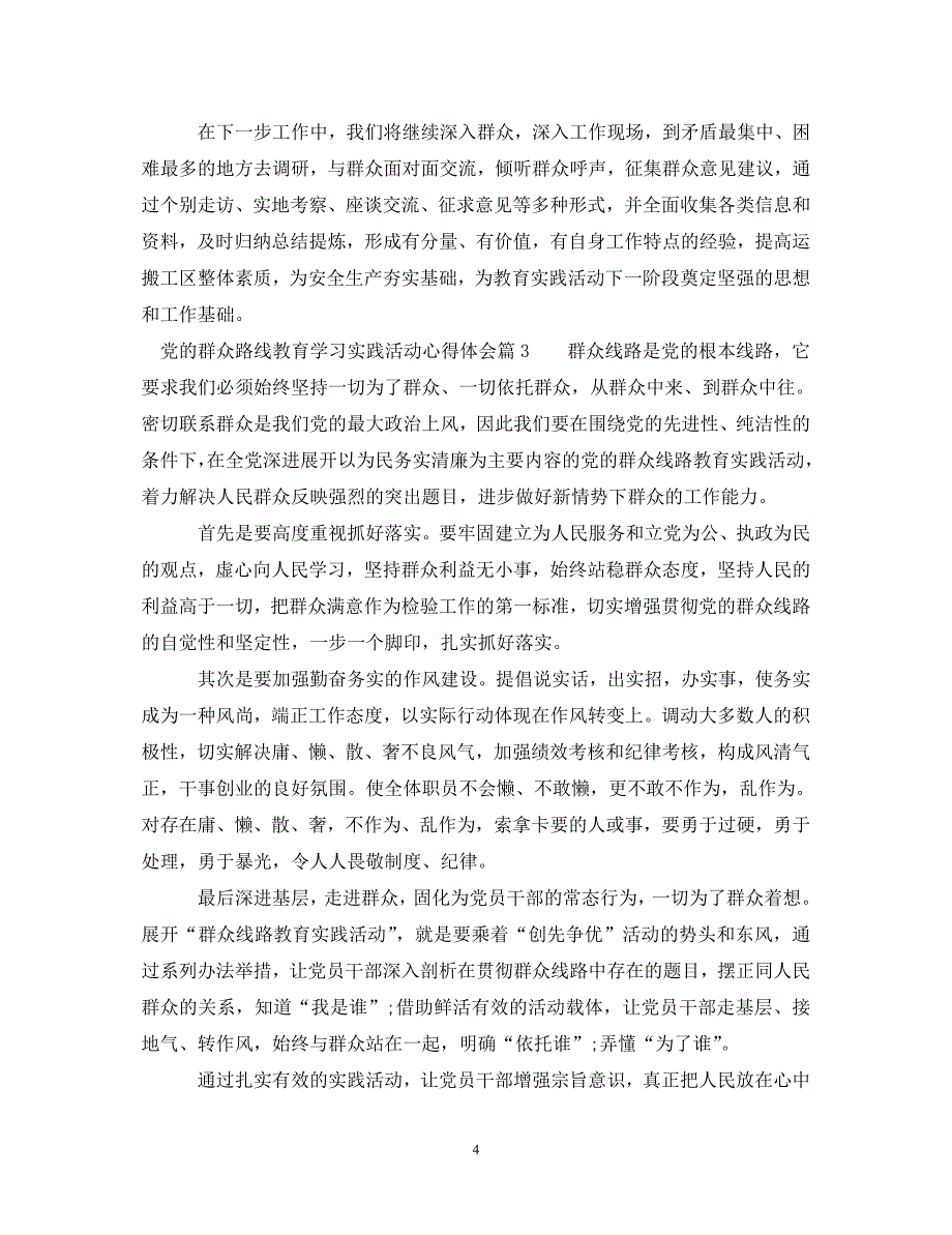 [精选]党的群众路线教育学习实践活动心得体会 .doc_第4页