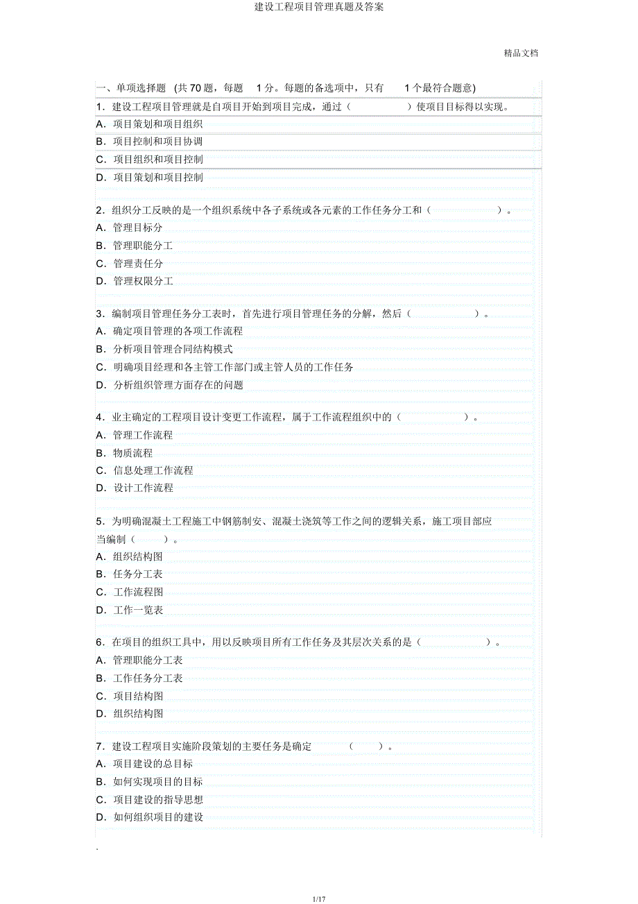 建设工程项目管理真题及.docx_第1页