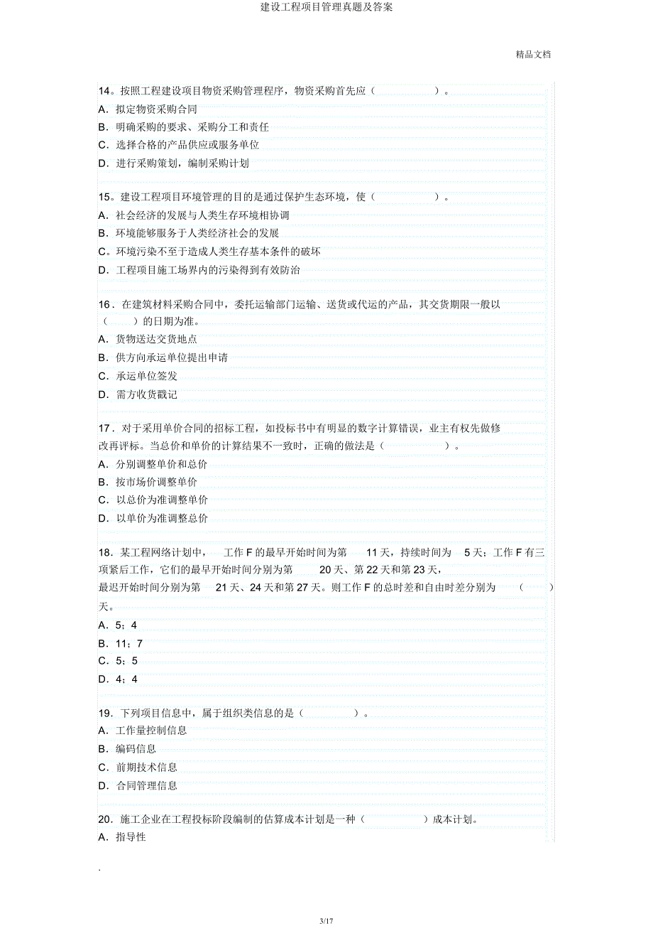 建设工程项目管理真题及.docx_第3页