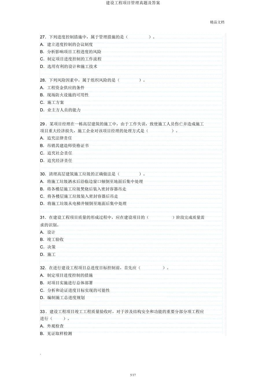 建设工程项目管理真题及.docx_第5页