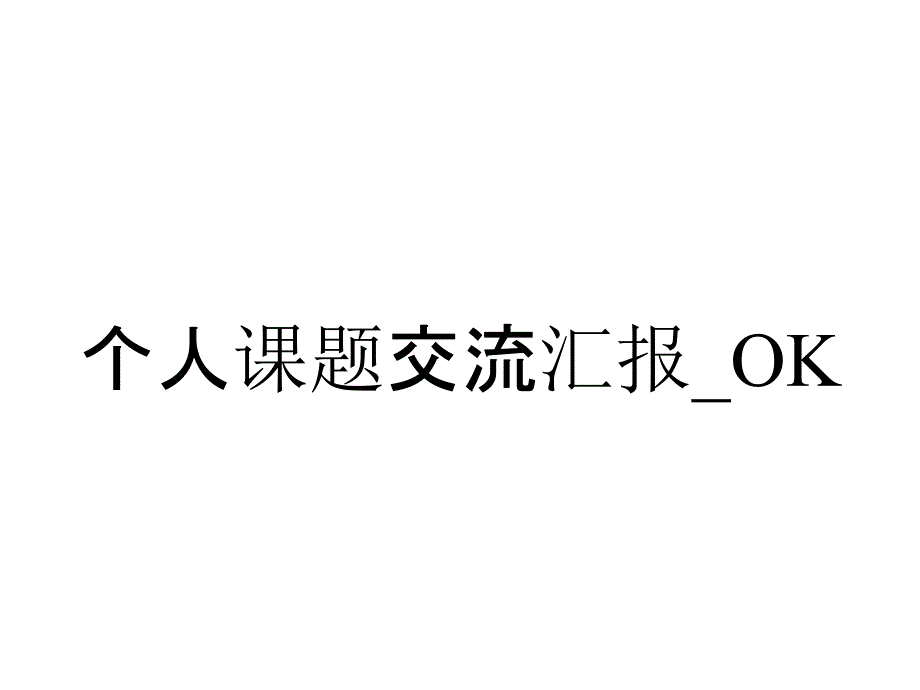 个人课题交流汇报_OK_第1页