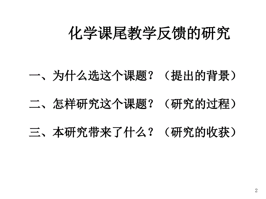 个人课题交流汇报_OK_第2页