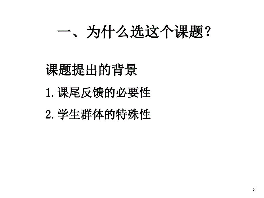 个人课题交流汇报_OK_第3页