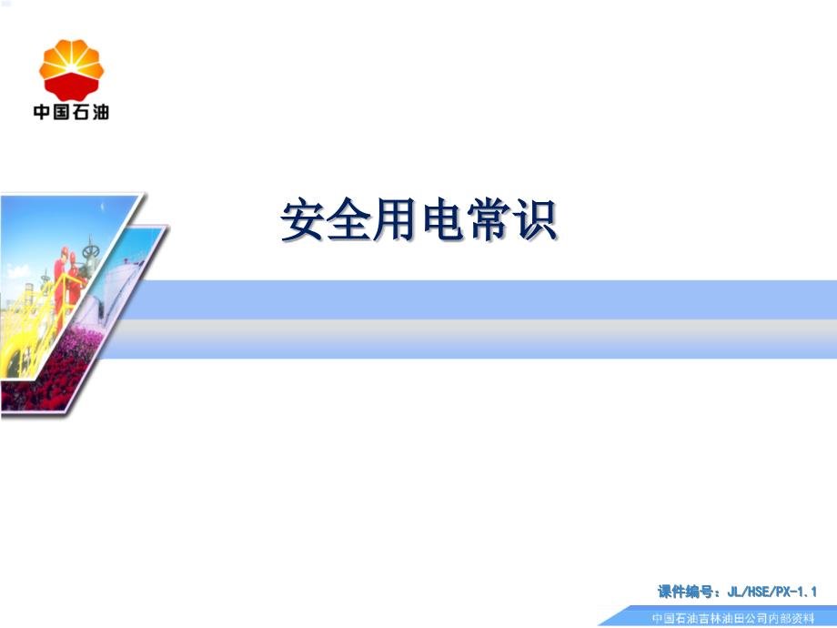 安全培训通用课件示例安全用电常识_第1页