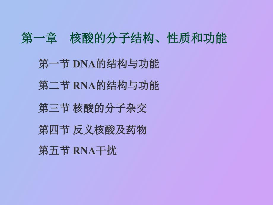 遗传物质的分子结构、性质和功能_第1页