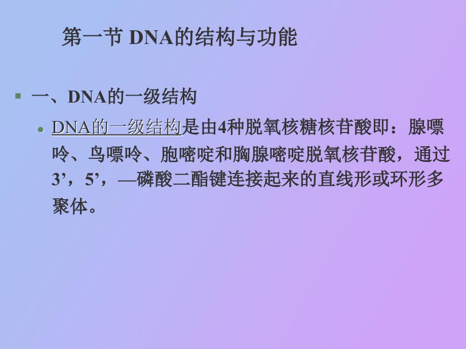 遗传物质的分子结构、性质和功能_第4页