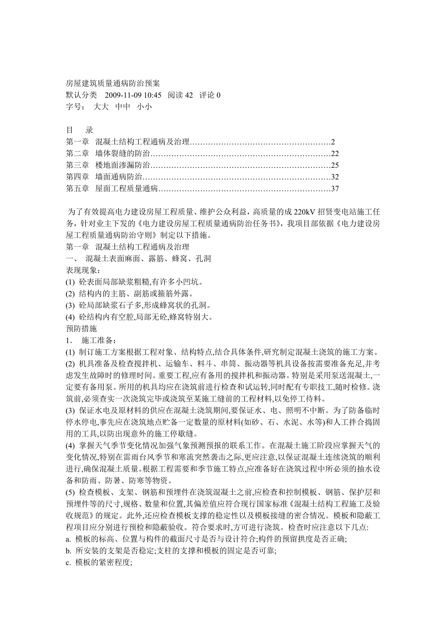 房屋建筑质量通病防治预案.doc_第1页