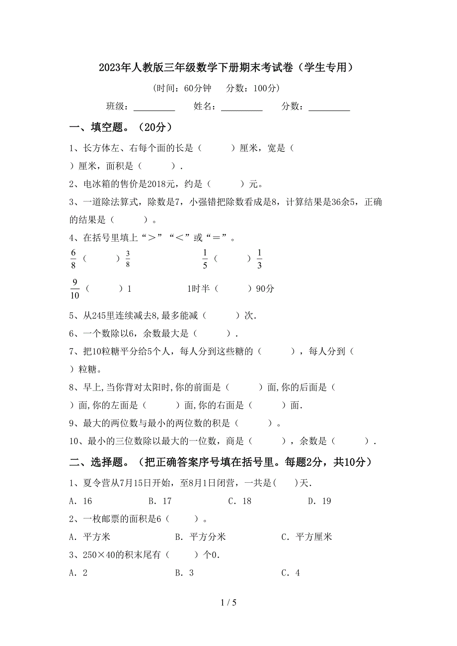 2023年人教版三年级数学下册期末考试卷(学生专用).doc_第1页