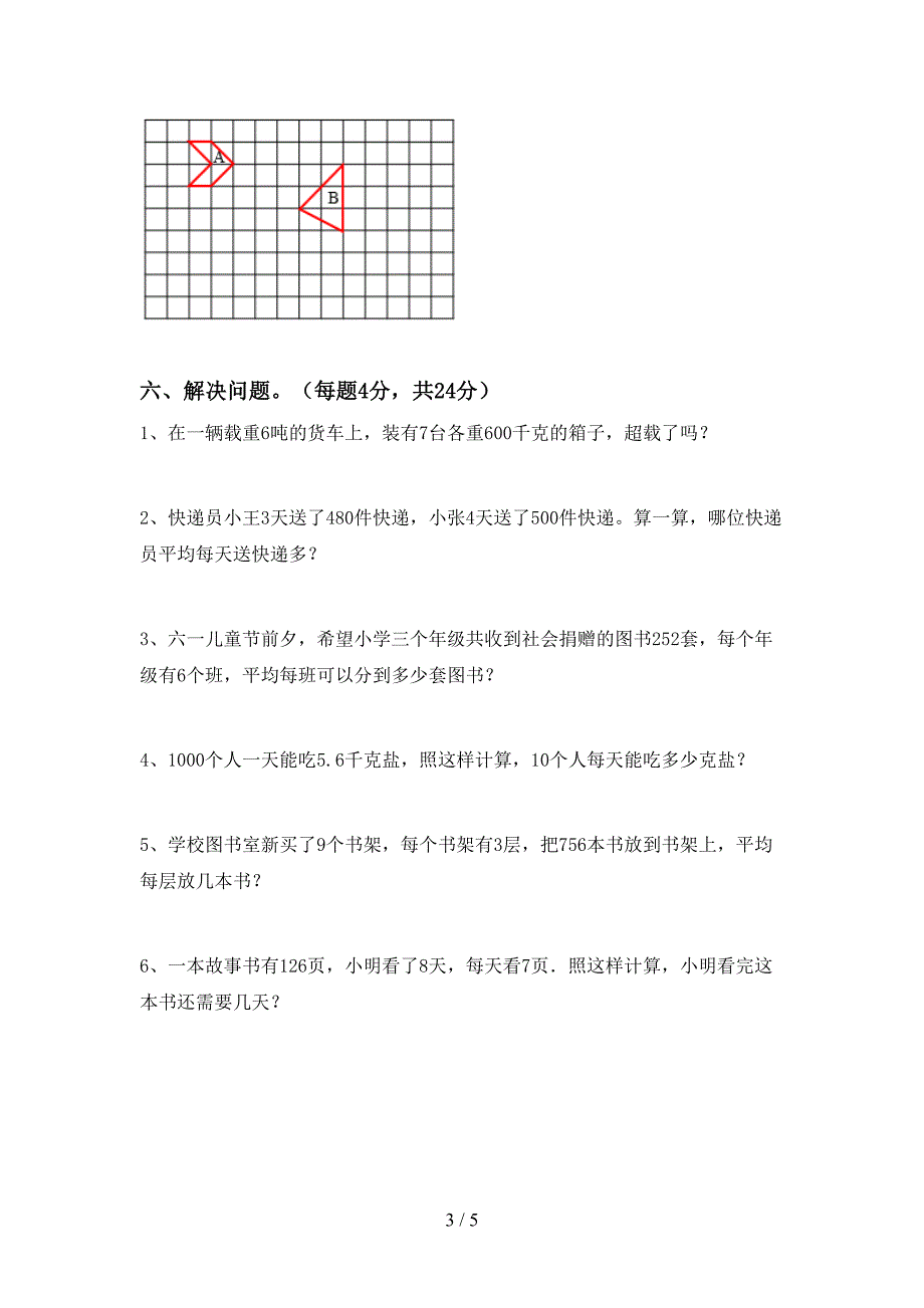 2023年人教版三年级数学下册期末考试卷(学生专用).doc_第3页