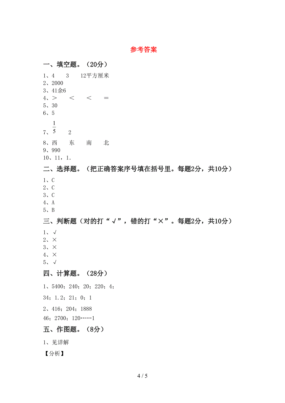 2023年人教版三年级数学下册期末考试卷(学生专用).doc_第4页