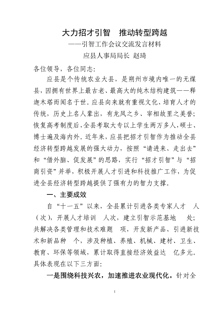 应县人事局招才引智工作经验材料：总结 计划 汇报 设计 可编辑.doc_第1页