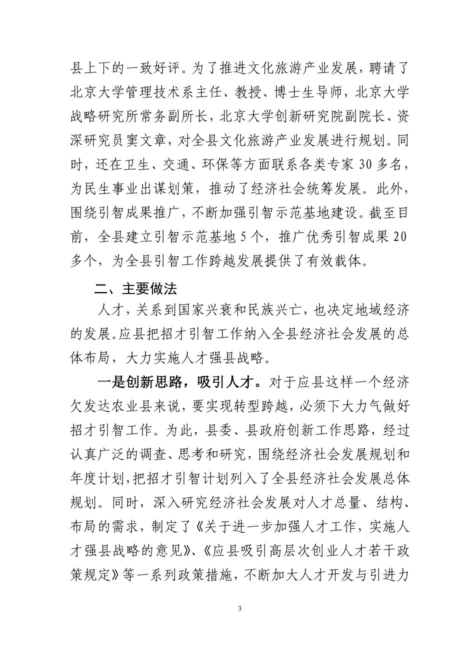 应县人事局招才引智工作经验材料：总结 计划 汇报 设计 可编辑.doc_第3页