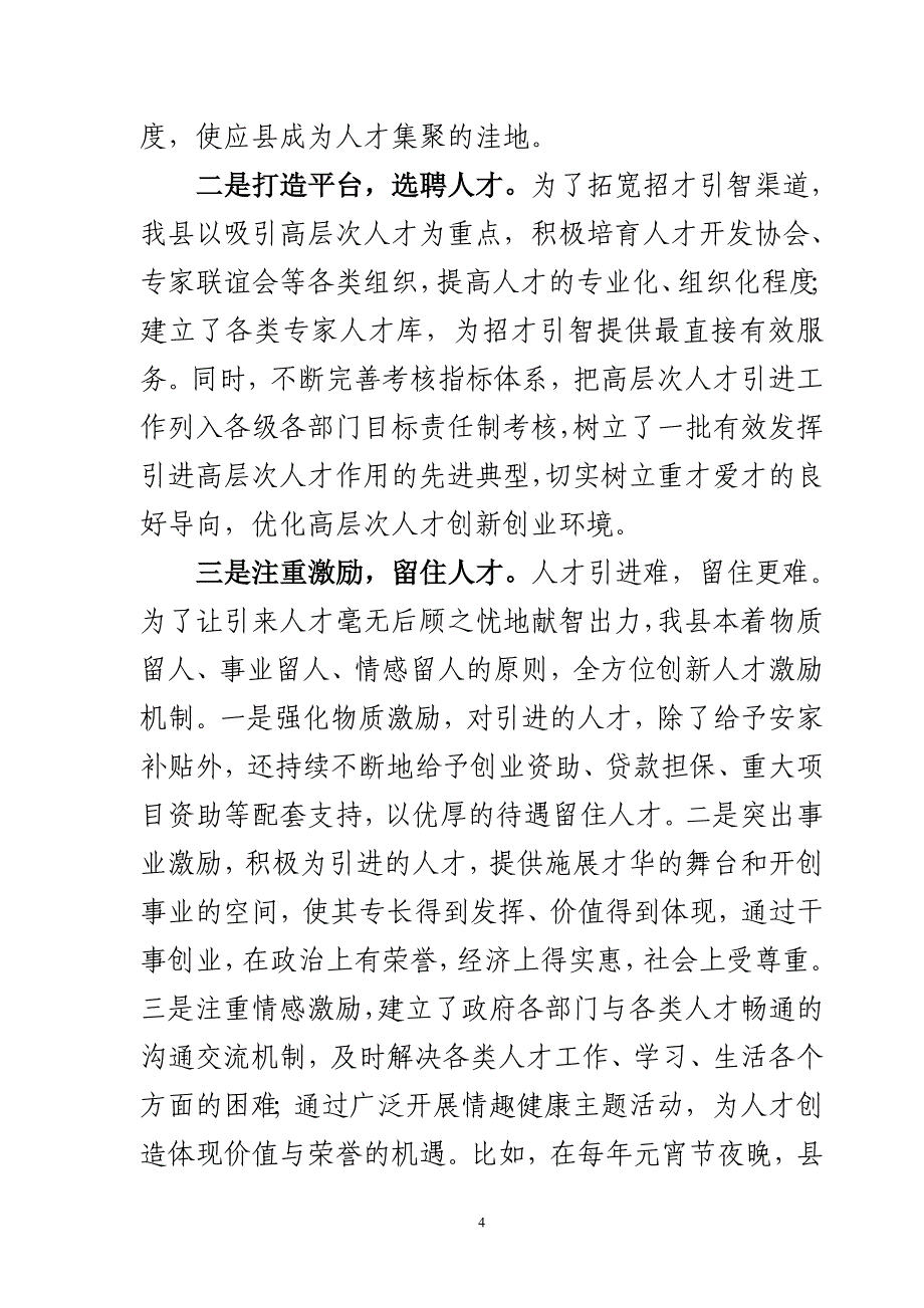 应县人事局招才引智工作经验材料：总结 计划 汇报 设计 可编辑.doc_第4页